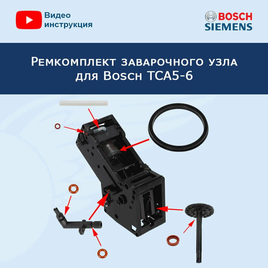 Ремкомплект заварочного узла для кофемашины Bosch TCA5-6 20200402