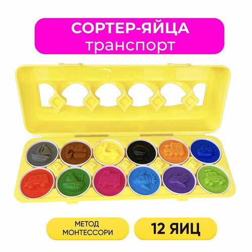 Развивающая игрушка сортер-пазл Яйца, транспорт (12 шт.)