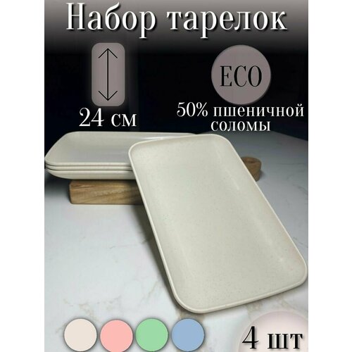 Набор тарелок плоских 24см 4шт/ Бежевые / Прямоугольные экологичные, в составе пшеничная солома