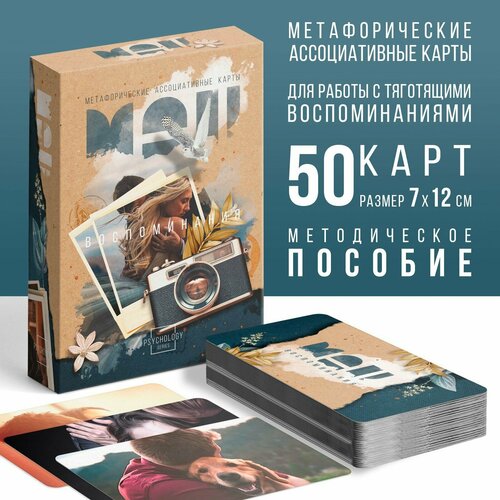Метафорические ассоциативные карты Воспоминания, 50 карт (7х12 см), 16+ метафорические ассоциативные карты аватар 50 карт 16