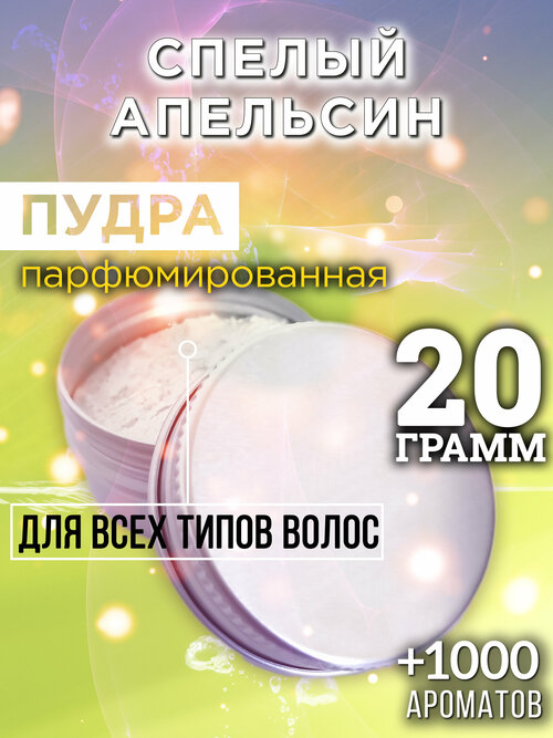 Спелый апельсин - пудра для волос Аурасо, для создания быстрого прикорневого объема, универсальная, парфюмированная, натуральная, унисекс, 20 гр