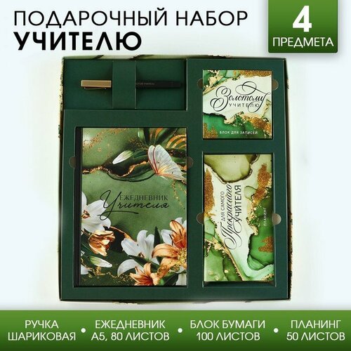 Подарочный набор «Золотому учителю»: ежедневник А5, 80 листов, планинг, ручка, блок бумаг