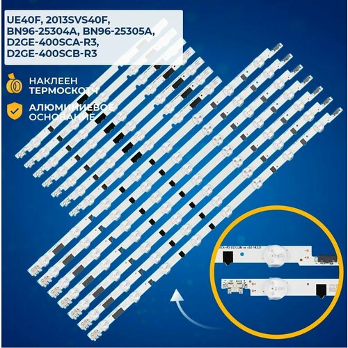 Светодиодная подсветка для телевизоров Samsung UE40F, 2013SVS40F, BN96-25304A, BN96-25305A, D2GE-400SCA-R3, D2GE-400SCB-R3 (комплект, 14 шт)