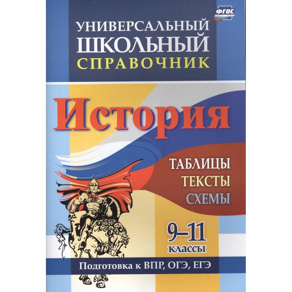 История. 9-11 классы. Таблицы, тексты, схемы. Универсальный школьный справочник - фото №2