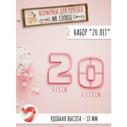 Набор формочек для пряников и печенья 20 лет
