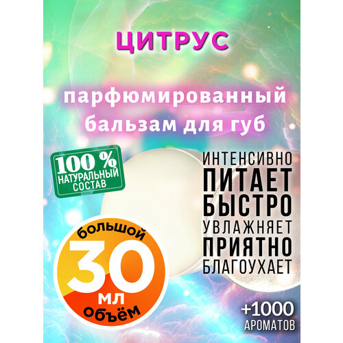 Цитрус - натуральный бальзам для губ Аурасо, увлажняющий, парфюмированный, 30 мл