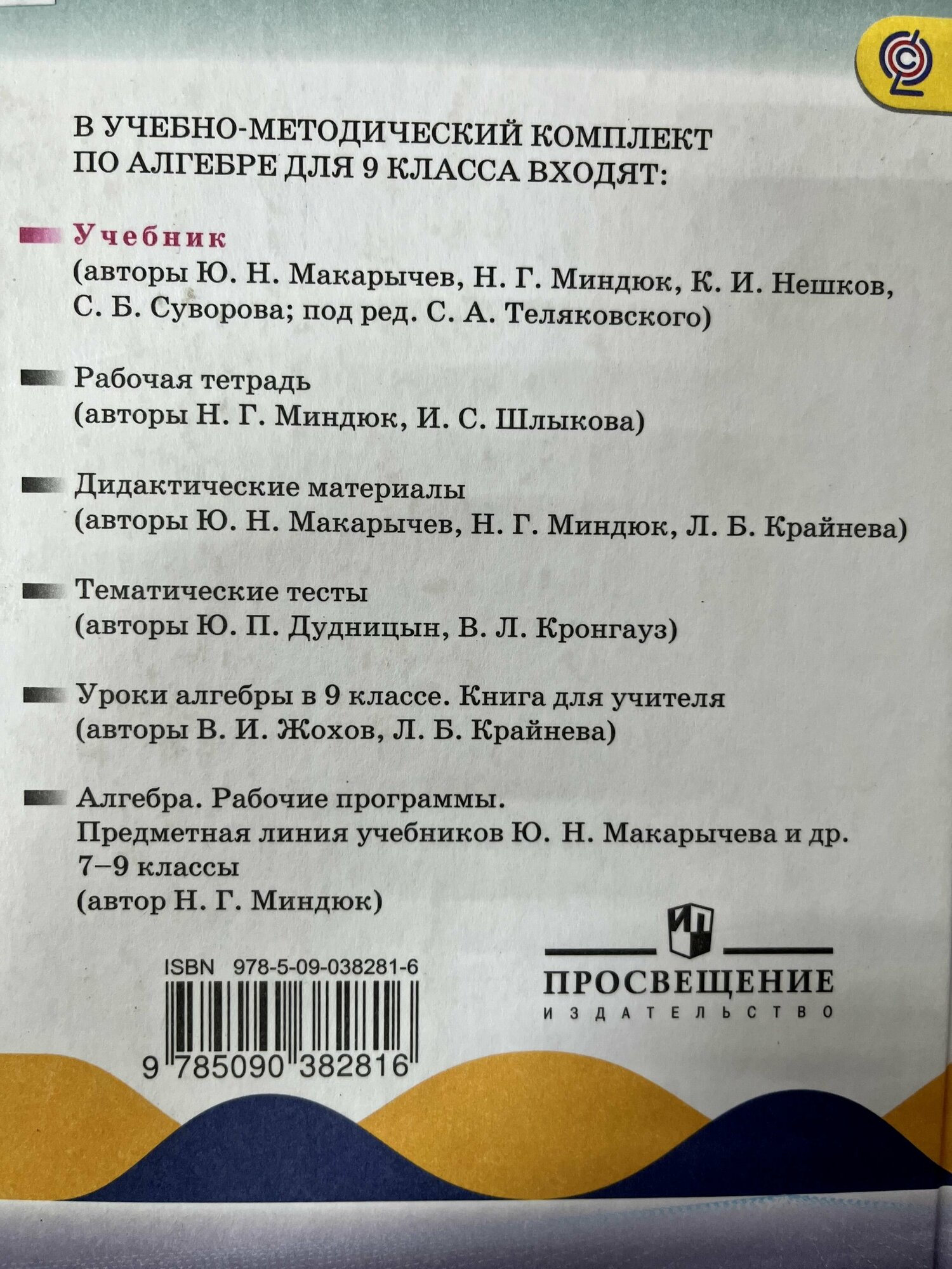 Алгебра. 9 класс. Учебник. (Макарычев Юрий Николаевич, Миндюк Нора Григорьевна, Суворова Светлана Борисовна, Нешков Константин Иванович) - фото №3