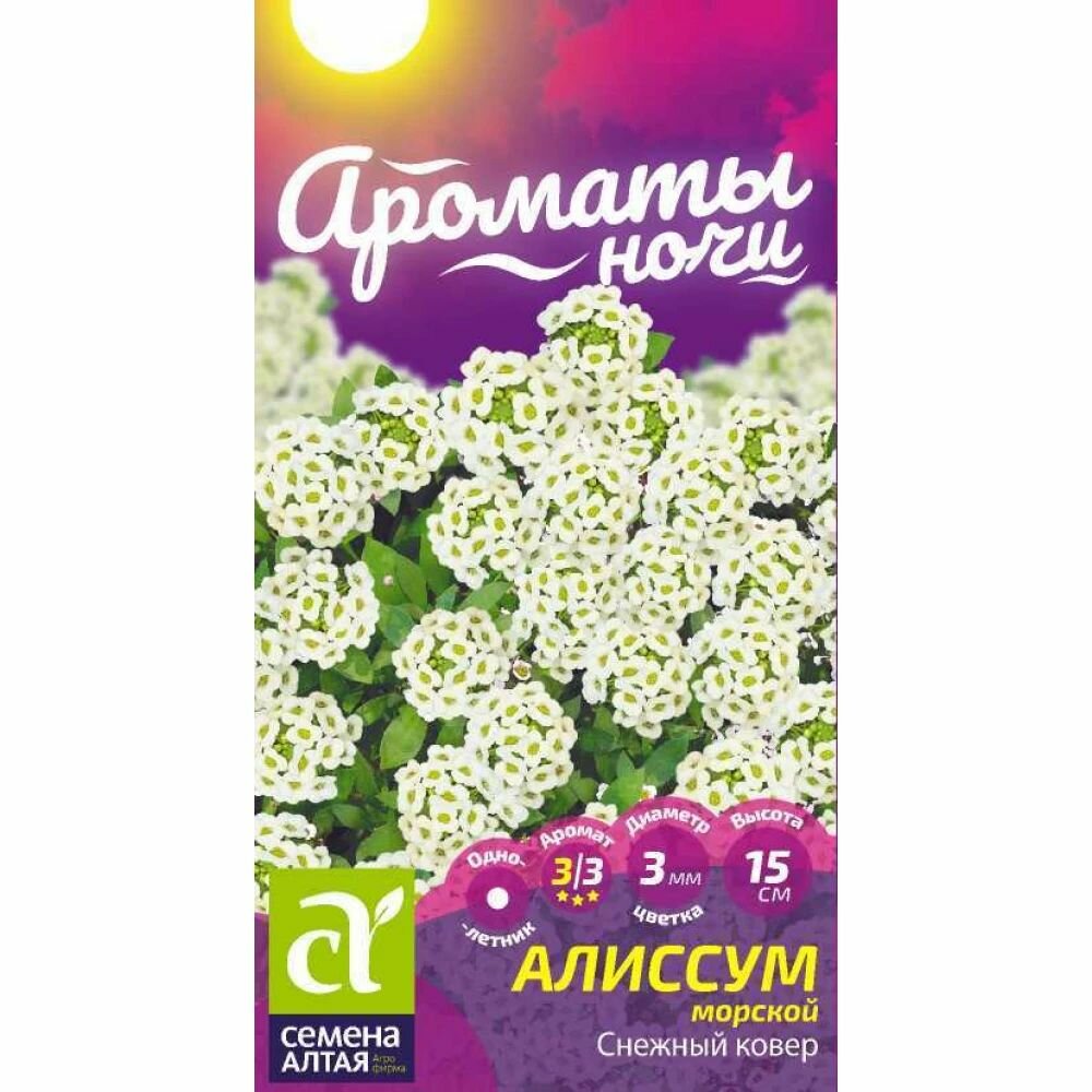 Алиссум морской Снежный ковер 01 гр. х 1 упаковка / Семена Алтая