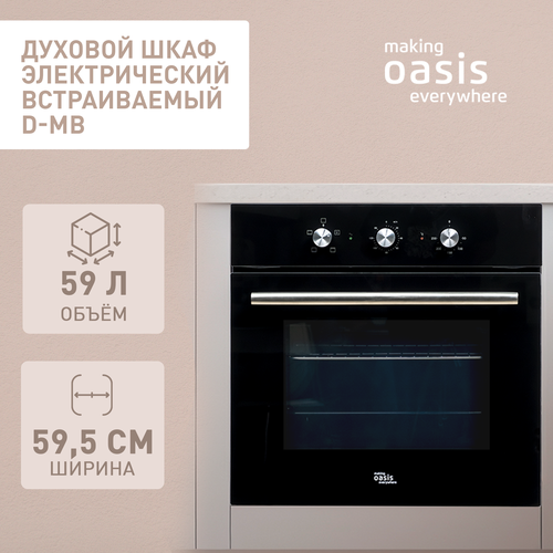 Духовой шкаф духовка электрическая встраиваемая making Oasis everywhere D-MB 2055000₽