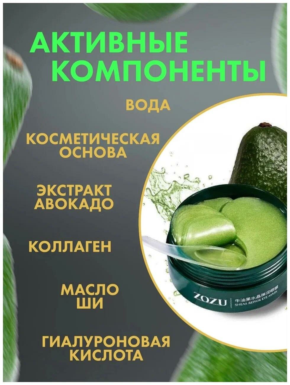 ZOZU Гидрогелевые патчи для глаз с экстрактом авокадо и маслом Ши Eye Mask, 60 шт — фото 1