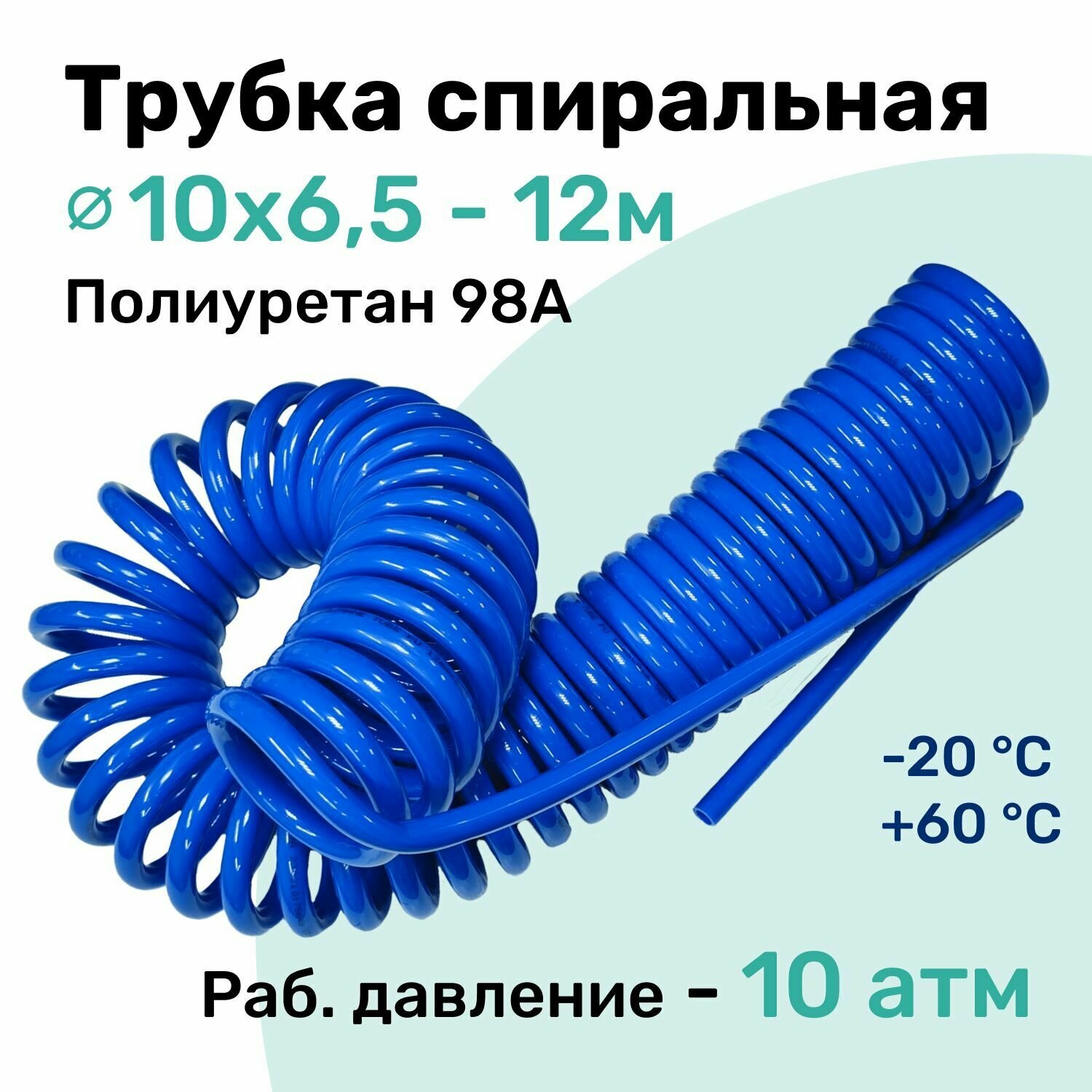 Пневмотрубка спиральная 10х6,5мм, полиуретановая PU98A, 12м, 10 атм, Синий, Шланг спиральный пневматический NBPT
