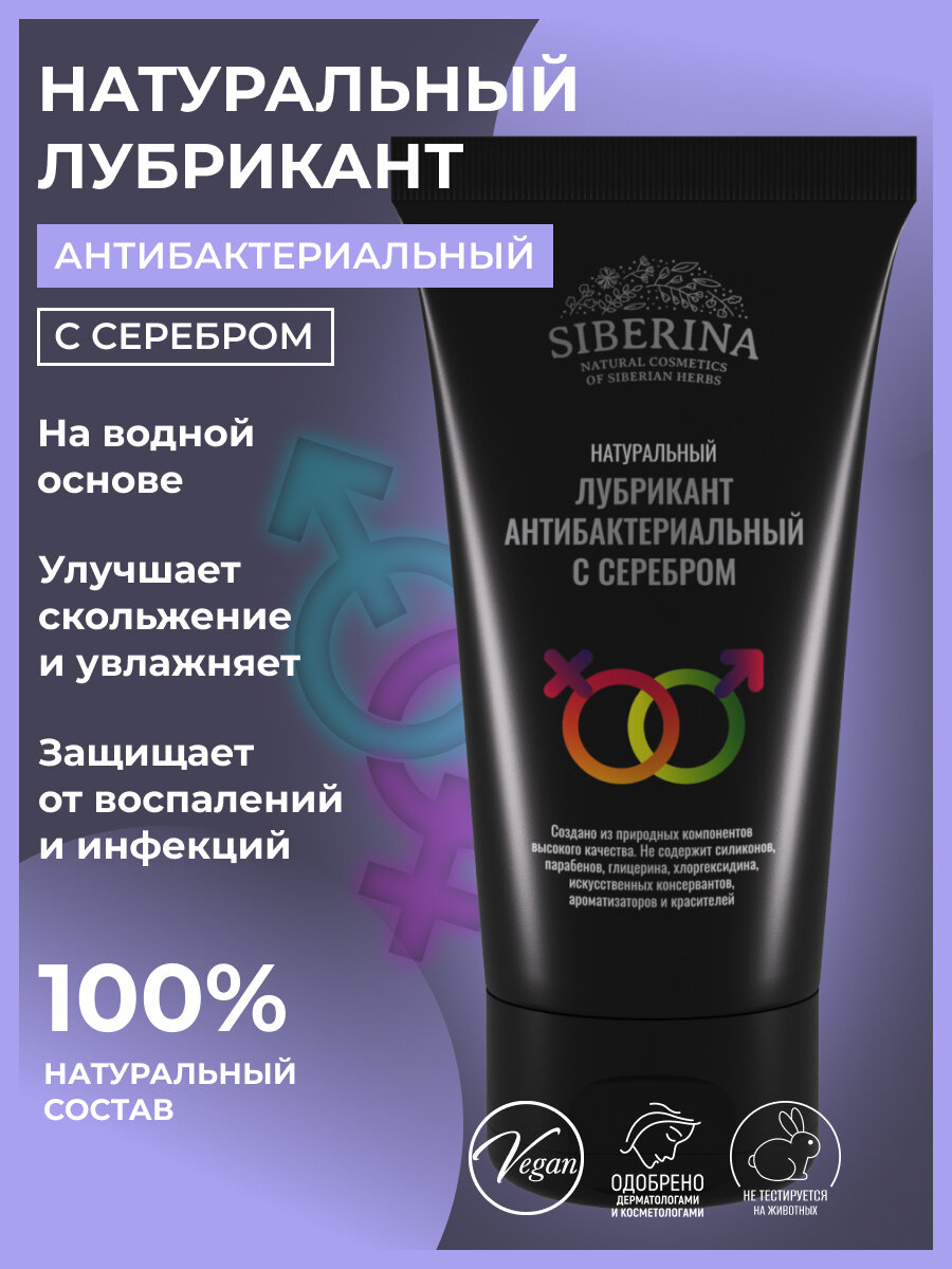 Siberina Натуральный увлажняющий лубрикант "Антибактериальный" на водной основе, интимная гель смазка, 50 мл