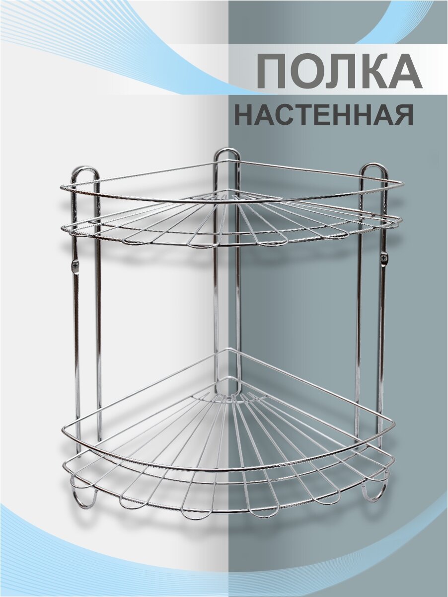 Полка угловая настенная 2-х ярусная Delphinium для ванной комнаты металлическая