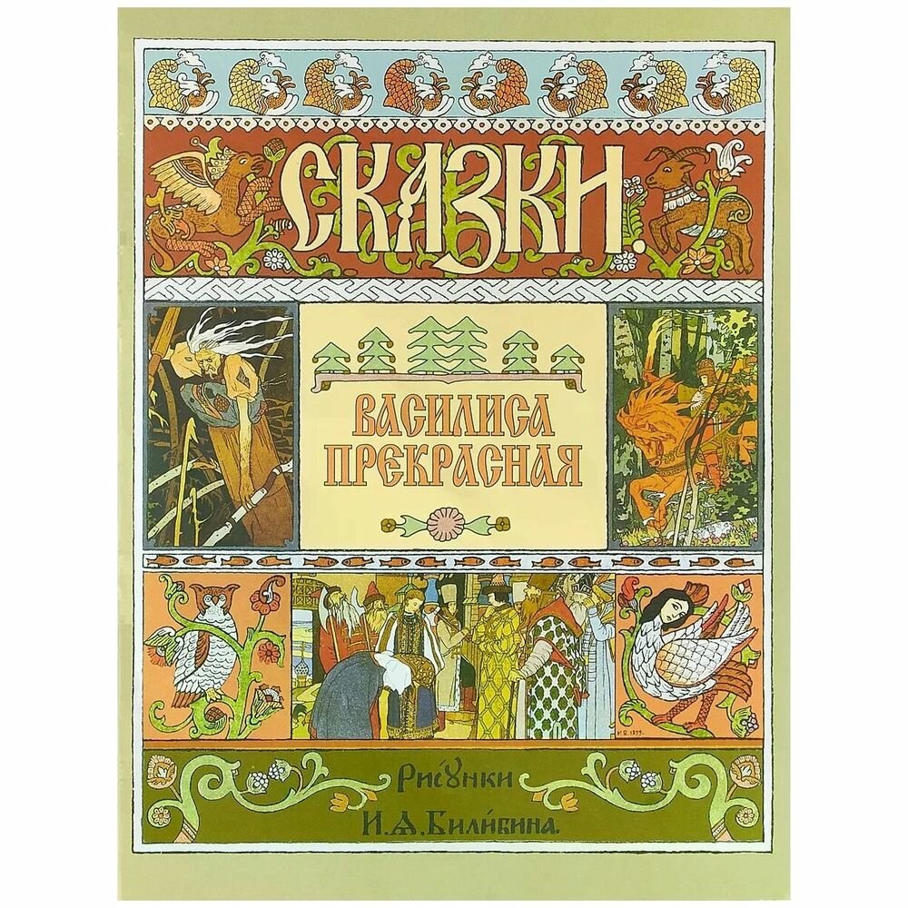 Книга Издательский Дом Звонница-МГ Василиса Прекрасная. Рисунки И. Я. Билибина. 2022 год