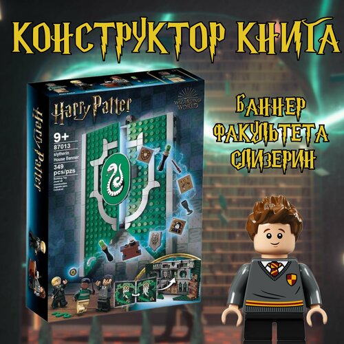 Конструктор книга Гарри Поттер Баннер факультета Слизерин / Harry Potter / 349 деталь конструктор гарри поттер книга заклинания 256 деталей