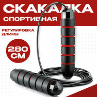 Скоростная скакалка для фитнеса, с подшипником, 280 см, черная, с красными вставками. Регулируемая длина. Удобные ручки противоскользящие.