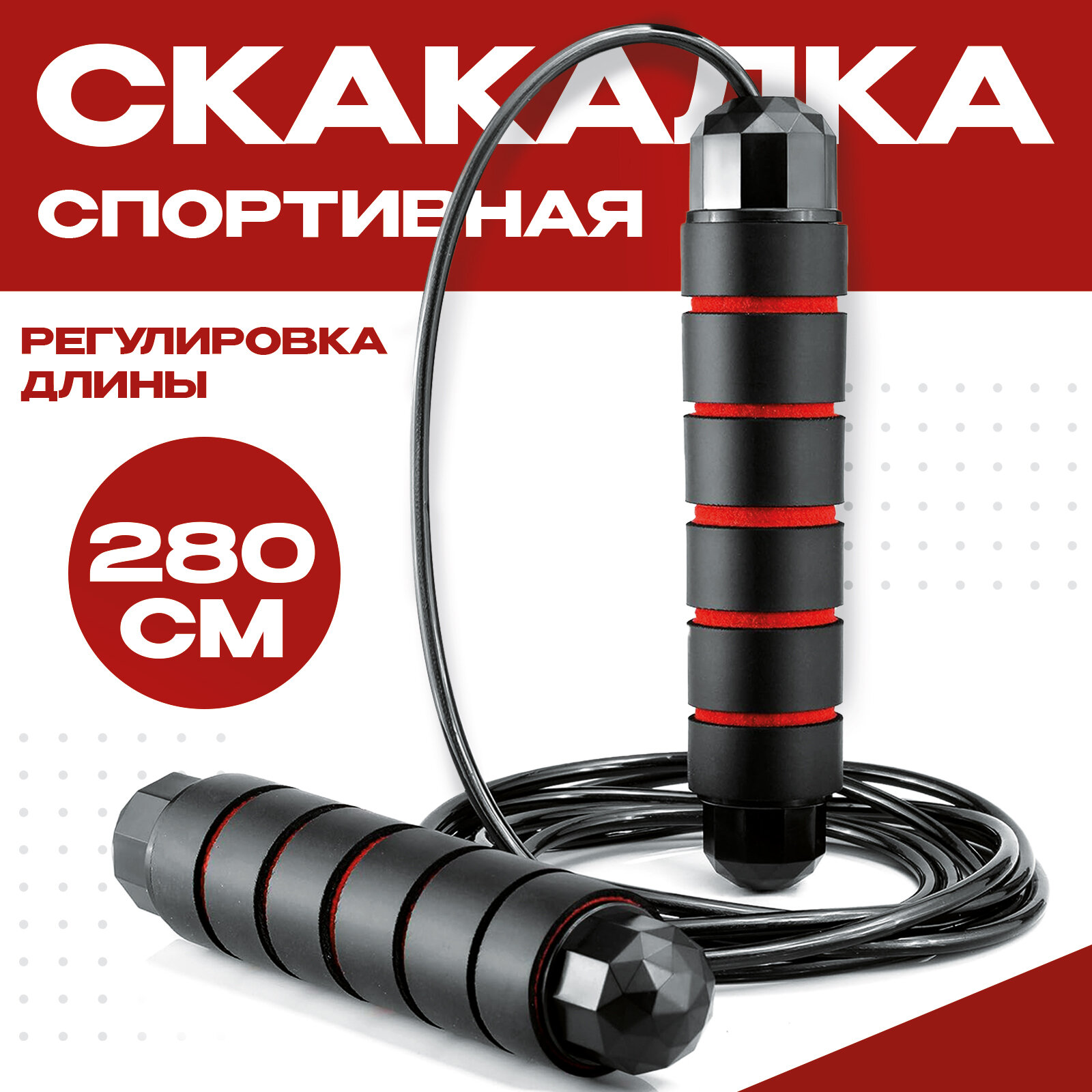 Скоростная скакалка для фитнеса, с подшипником, 280 см, черная, с красными вставками. Регулируемая длина. Удобные ручки противоскользящие. - фотография № 1