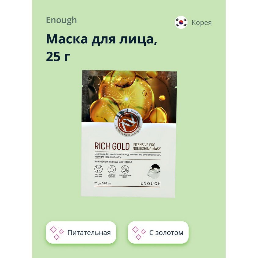 Маска тканевая Enough Rich Gold Intensive Pro Nourishing mask 25g - фото №11