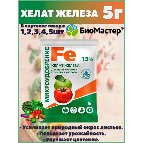 набор регулятор роста хелат железа 3 упаковки по 5г Хелат Железа (Микроудобрение) 5г.