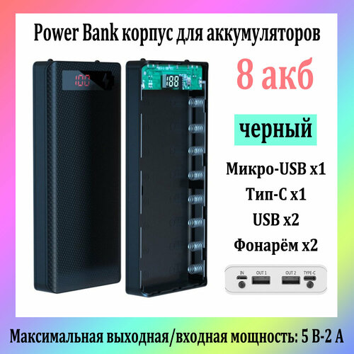 Power Bank Корпус Для Аккумуляторов 18650 8 Акб 5V-21A Двойной Выход USB черный 99000₽