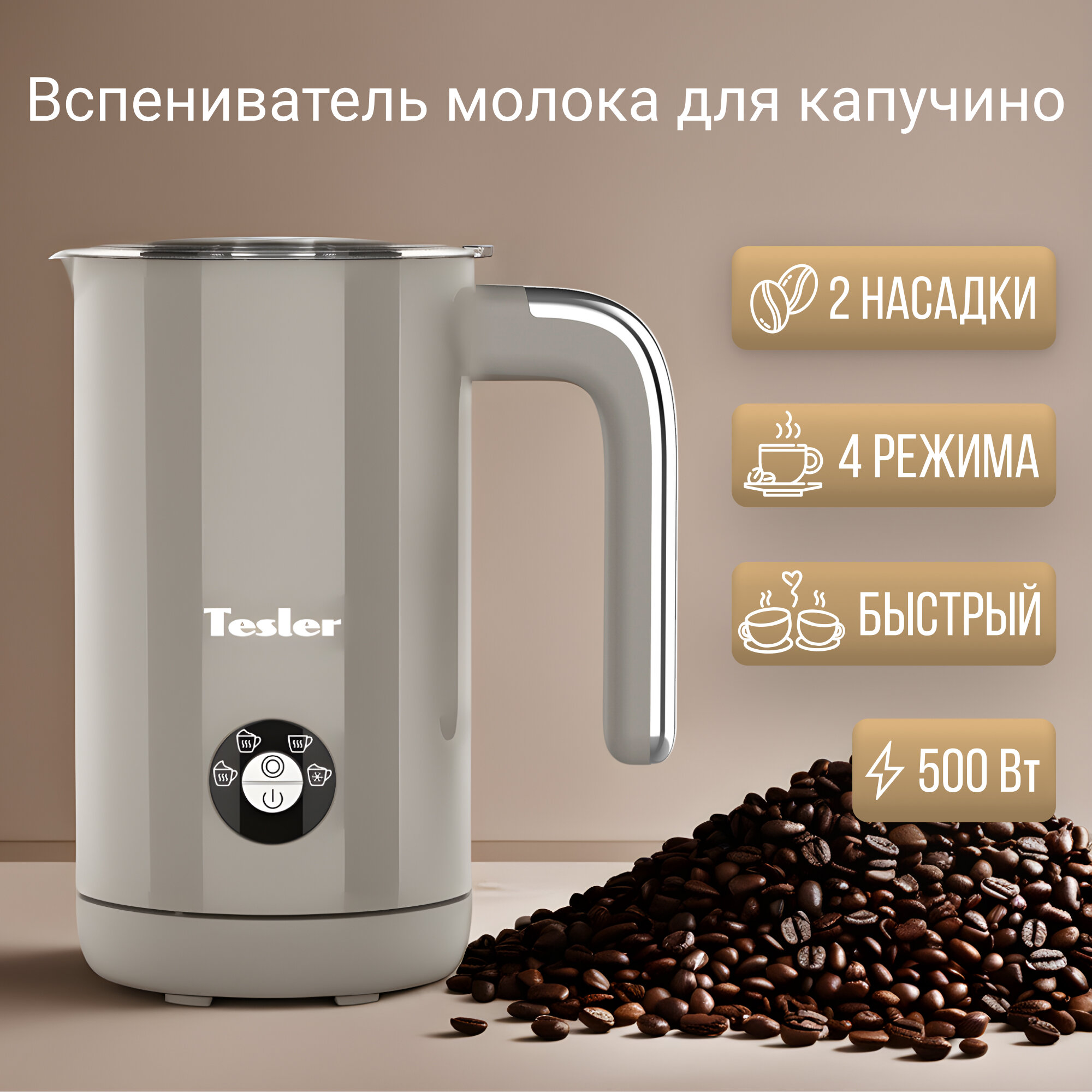 Капучинатор Tesler MF-260 SAND GREY