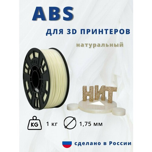 Пластик для 3D печати НИТ, ABS натуральный 1 кг.