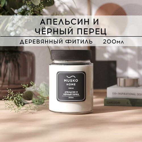 фото Свеча ароматическая musko home - апельсин и черный перец, 200 мл, натуральный соевый воск, деревянный фитиль