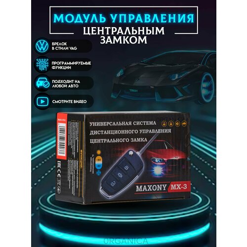 Центральный замок для Автомобиля MAXONY MX-3