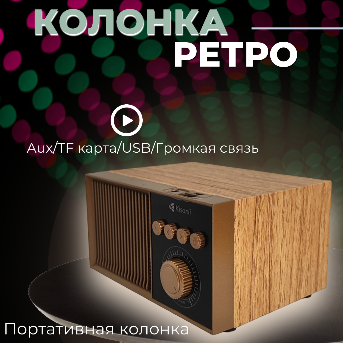 Беспроводная портативная ретро-колонка с радиоприемником /Bluetooth колонка.