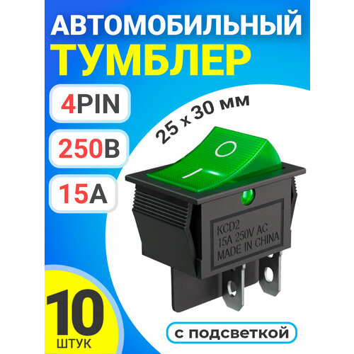 Тумблер выключатель автомобильный GSMIN KCD2 ON-OFF 15А 250В AC 4pin с подсветкой, 25x30мм, 10 штук (Зеленый) джилекс выключатель кнопочный 4 контакта 30х25 250в 15а с подсветкой м545