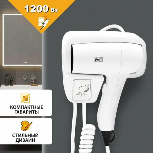 Настенный фен для волос Puff -1201 белый 1405006 354200₽