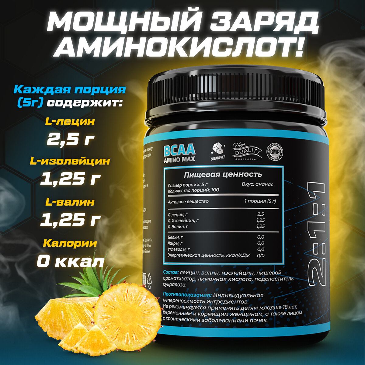 BCAA аминокислоты со вкусом ананаса 500 гр порошок