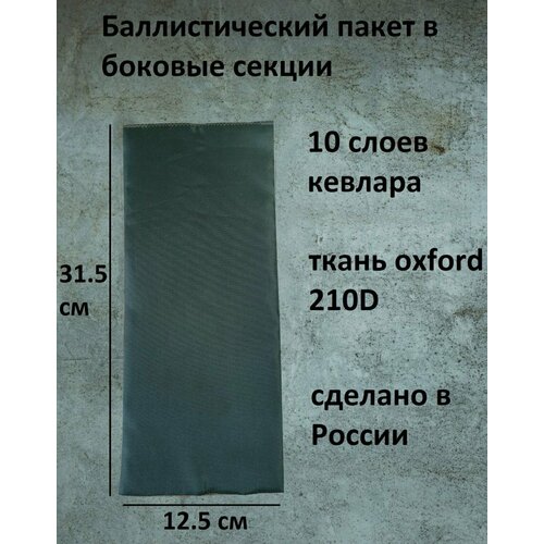 Противоосколочный пакет в боковые секции из кевлара XL Не Китай