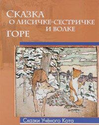 Сказка о лисичке-сестричке и волке. Горе (рисунки Эрнеста Эрнестовича Лисснера) - фото №5