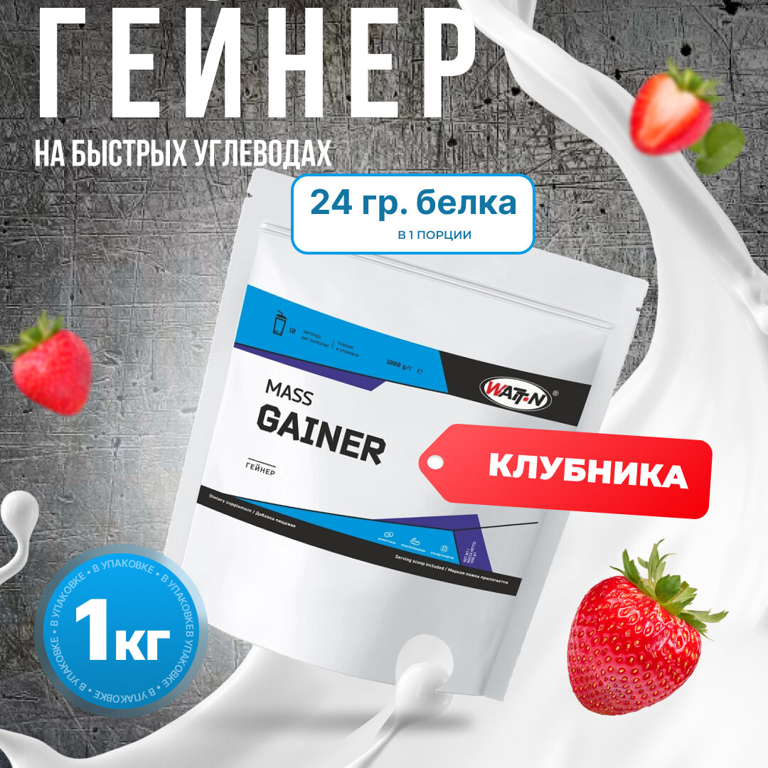 WATT NUTRITION Гейнер Mass Gainer, 1000 гр, клубника