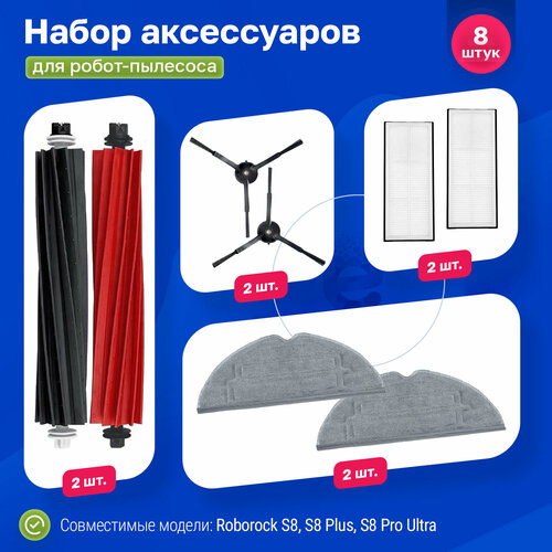 Комплект фильтров салфеток и щеток для робота пылесоса Xiaomi Roborock S8 S8 Plus S8 Pro Ultra - Black 2048₽