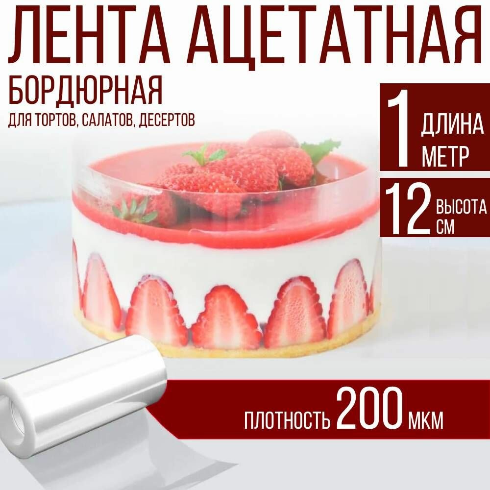 Лента ацетатная бордюрная для тортов 200 мкм, 100х12 см, 1 метр