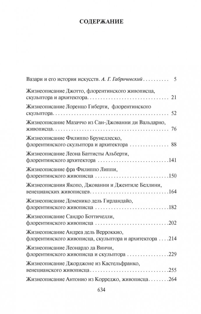 Жизнеописания наиболее знаменитых живописцев, ваятелей и зодчих - фото №6