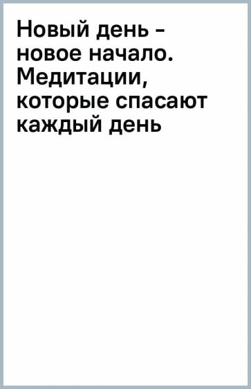 Новый день - новое начало. Медитации, которые спасают каждый день - фото №19