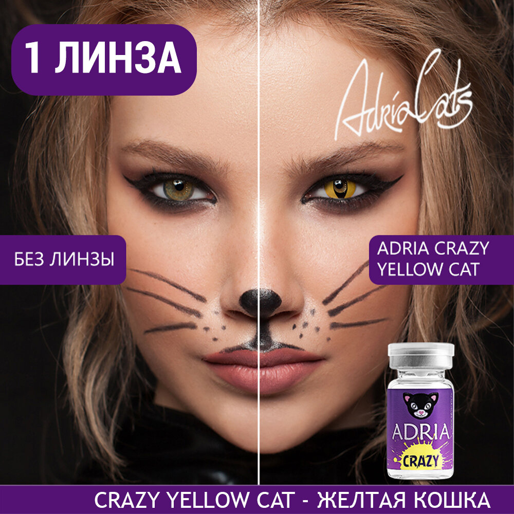 Контактные линзы цветные ADRIA, Adria Crazy, Квартальные, YELLOW CAT, -0,00 / 14 / 8,6 / 1 шт.