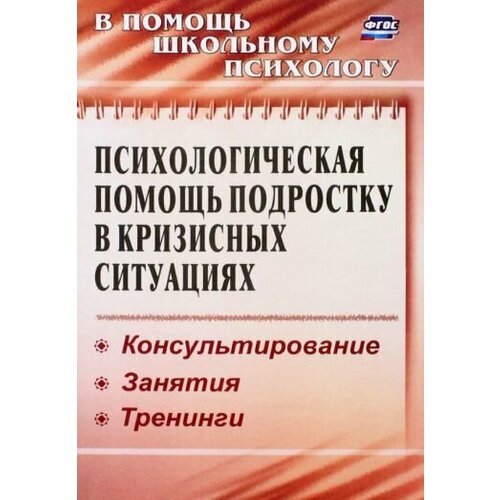 Михайлина, Павлова - Психологическая помощь подростку в кризисных ситуациях. Профилактика, технологии. ФГОС