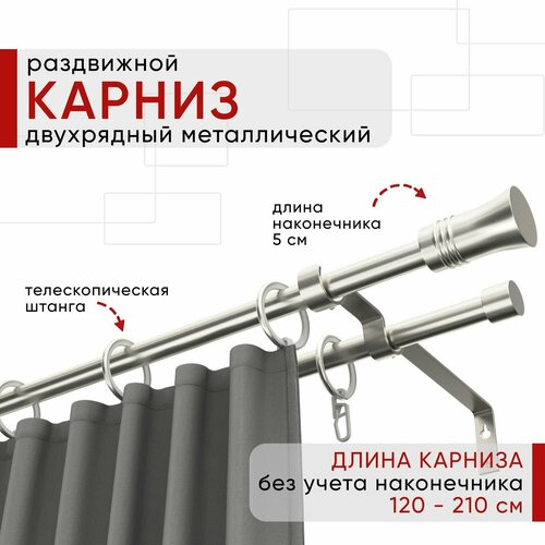 Карниз раздвижной для штор и тюля, Металлический, Уют ОСТ, Двухрядный, наконечник Гиро, цвет Сталь, 120-210см