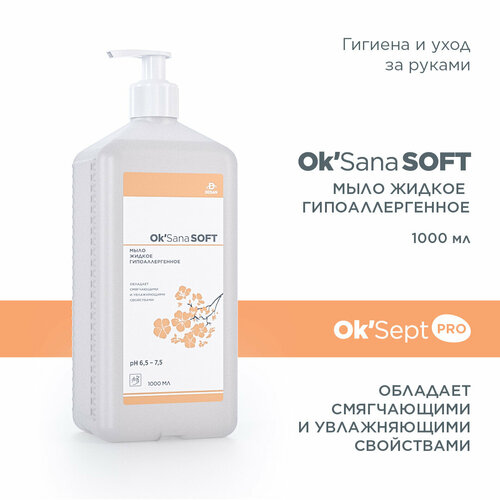 Жидкое мыло гипоаллергенное Oк'Sana Soft (Oк'Сана Софт) 1000 мл.