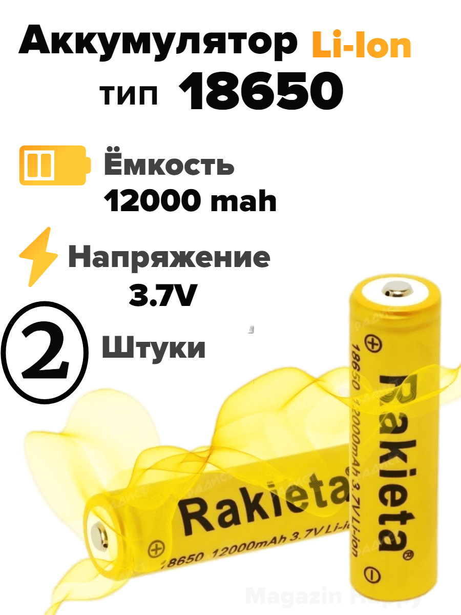 Аккумулятор тип размер 18650 (12000) 3.7v, батарейка 2 шт.