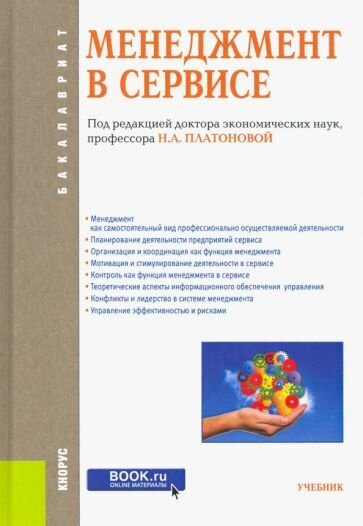 Менеджмент в сервисе (для бакалавров). Учебник. - фото №2