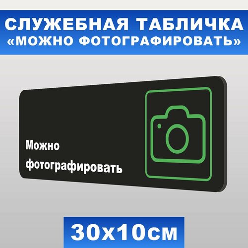 Табличка служебная "Можно фотографировать" Печатник, 30х10 см, ПВХ пластик 3 мм