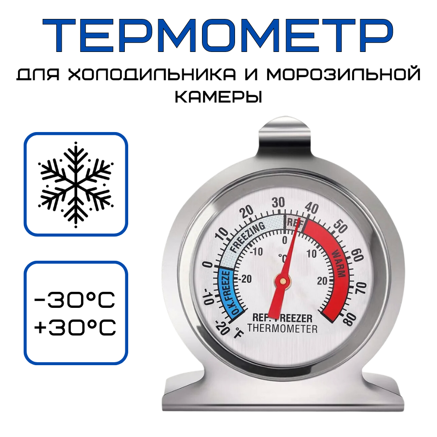 Термометр для холодильника и морозильной камеры t от -30 до +30С, термометр для кухни стальной, термометр для морозилки, термометр кухонный