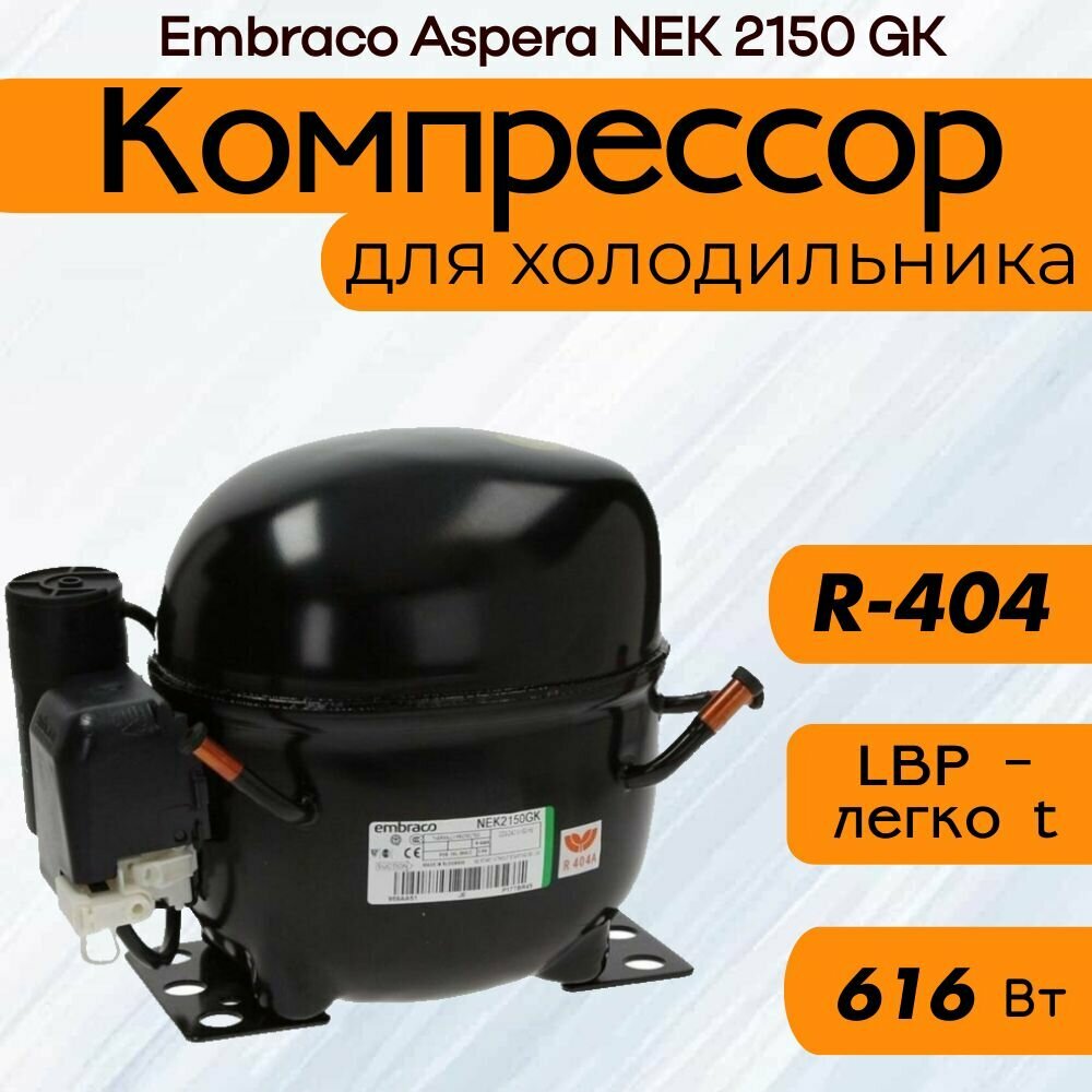 Компрессор Embraco Aspera NEK 2150 GK (LBP-низко t, R-404, 616 Вт при -23.3С)