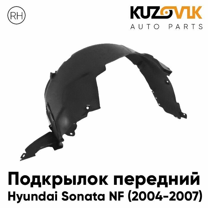 Подкрылок передний для Хендай Соната Hyundai Sonata NF (2004-2007) дорестайлинг правый