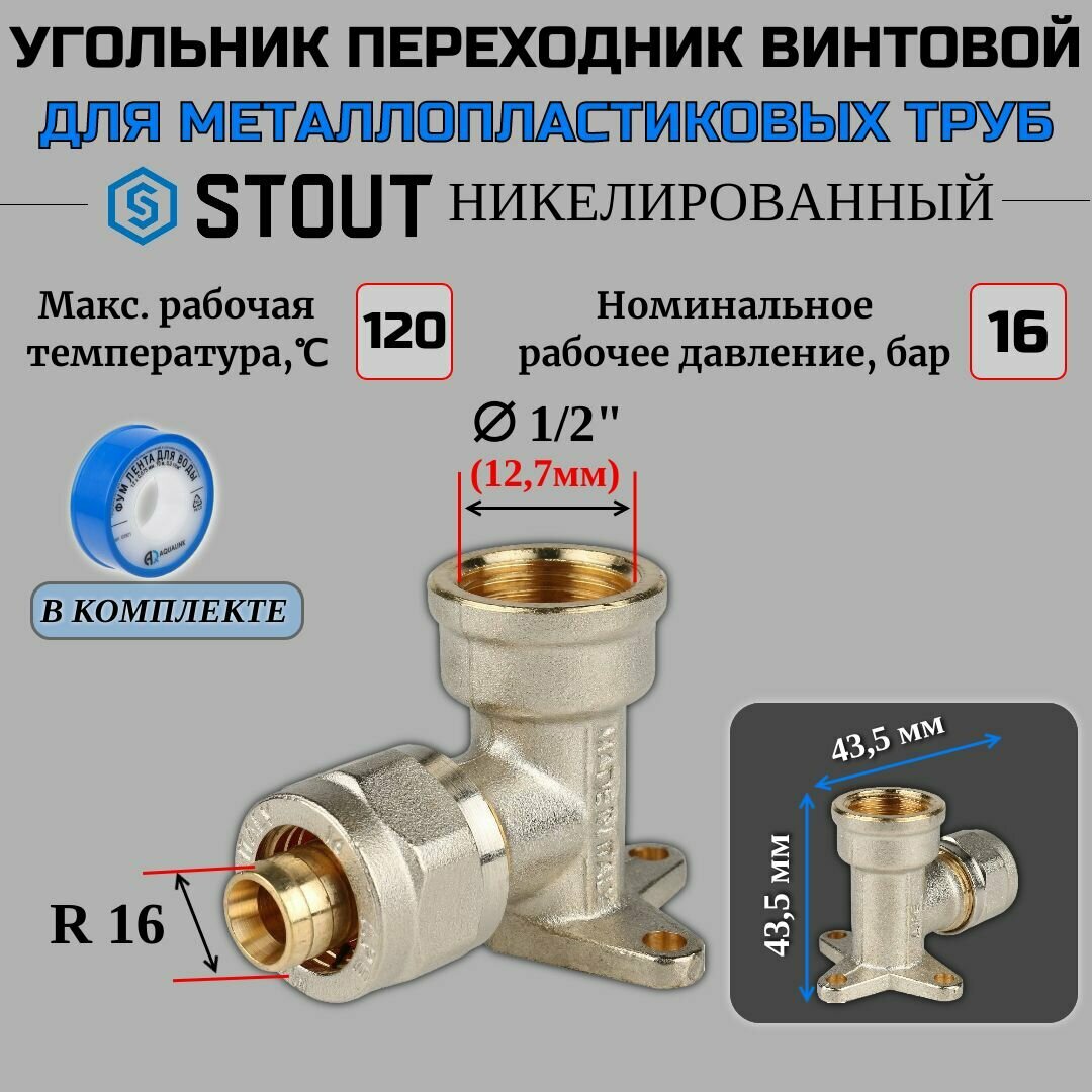 Угольник настенный с креплением 1/2"х16 для металлопластиковых труб винтовой ФУМ лента 10 м